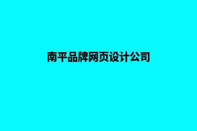 南平品牌网页设计收费(南平品牌网页设计公司)