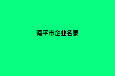 南平企业app定制(南平市企业名录)