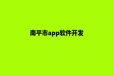 南平企业app设计(南平市app软件开发)