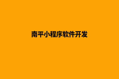 南平企业app开发(南平小程序软件开发)