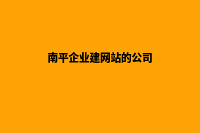 南平企业建网站多少钱(南平企业建网站的公司)