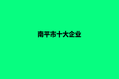 南平企业建网站一般要多少钱(南平市十大企业)