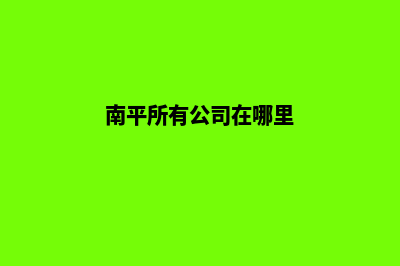 南平企业网站开发费用(南平所有公司在哪里)