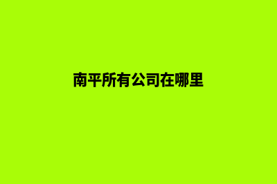 南平企业网站开发要多少钱(南平所有公司在哪里)