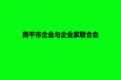 南平企业网站设计价格(南平市企业与企业家联合会)