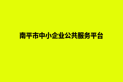 南平企业小程序定制(南平市中小企业公共服务平台)