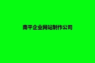 南平企业网站制作价格(南平企业网站制作公司)