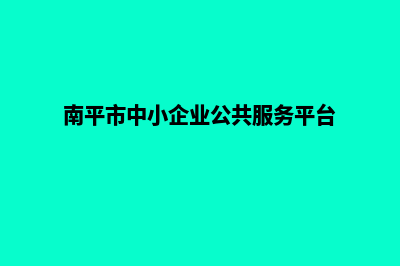 南平企业小程序设计(南平市中小企业公共服务平台)