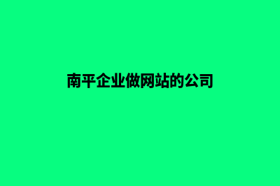 南平企业做网站费用(南平企业做网站的公司)