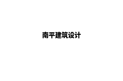 南平设计app公司(南平建筑设计)