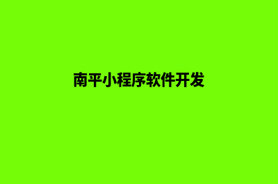 南平设计小程序公司(南平小程序软件开发)