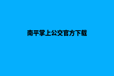 南平手机网站制作价格(南平掌上公交官方下载)