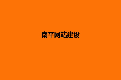 南平网页改版公司(南平网站建设)