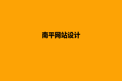 南平网页设计哪家公司好(南平网站设计)