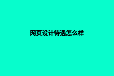 南平网页设计收费标准(网页设计待遇怎么样)