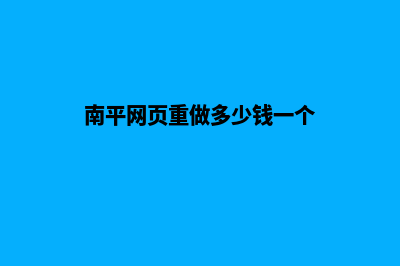 南平网页重做多少钱一个