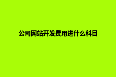 南平网站开发费用(公司网站开发费用进什么科目)