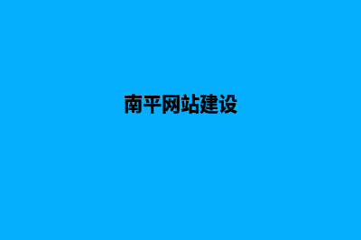 南平网站开发公司(南平网站建设)