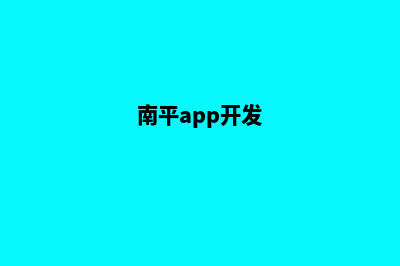 南平网站开发收费(南平app开发)