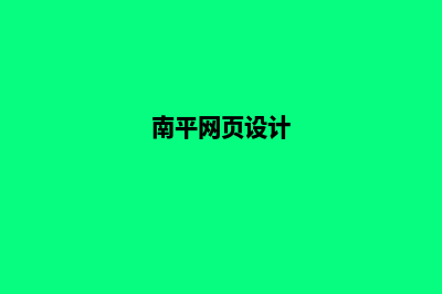 南平网站设计公司推荐(南平网页设计)