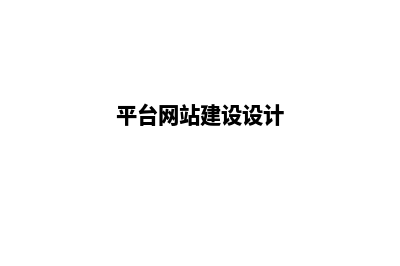 南平网站设计价格表(平台网站建设设计)