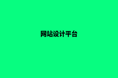 南平网站设计哪家公司好(网站设计平台)