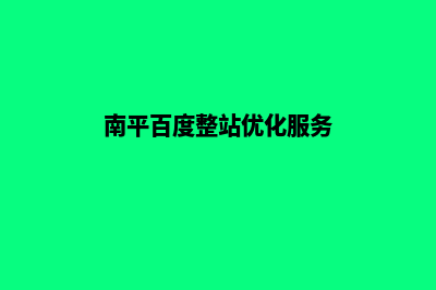 南平网站优化排名(南平百度整站优化服务)