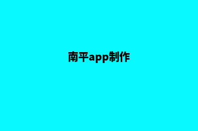 南平网站制作大概多少钱(南平app制作)