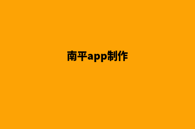 南平网站制作公司(南平app制作)