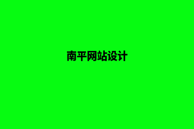 南平网站制作哪家公司好(南平网站设计)