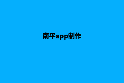 南平网站制作哪里便宜(南平app制作)