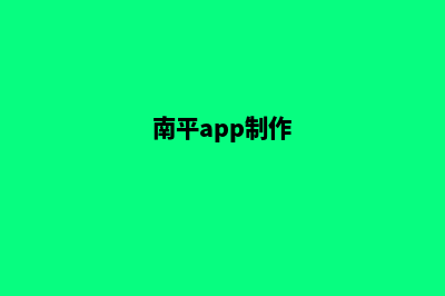 南平网站制作哪家好公司(南平app制作)