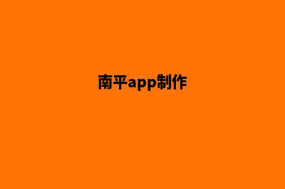 南平小程序定制方案(南平app制作)