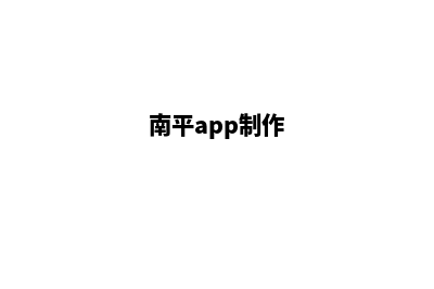 南平小程序定制费用(南平app制作)