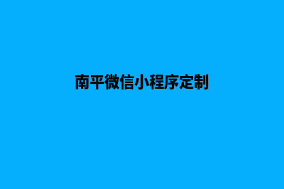 南平小程序制作方案(南平微信小程序定制)