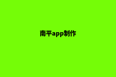 南平小程序制作机构(南平app制作)