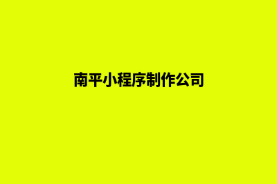 南平小程序制作价格(南平小程序制作公司)