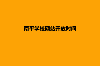 南平学校网站开发多少钱(南平学校网站开放时间)