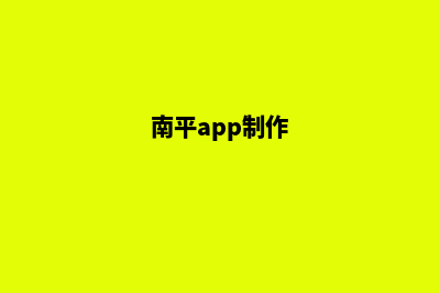 南平制作网站需要多少钱(南平app制作)