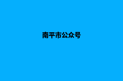 南平专业小程序制作(南平市公众号)