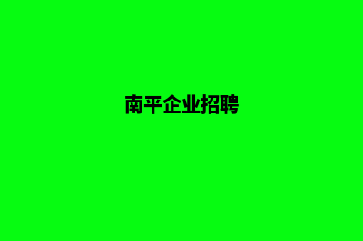 南平做公司网站的价格(南平企业招聘)