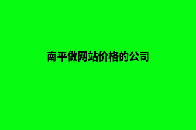 南平做网站价格(南平做网站价格的公司)