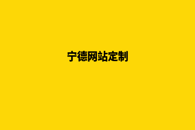 宁德app定制搭建(宁德网站定制)