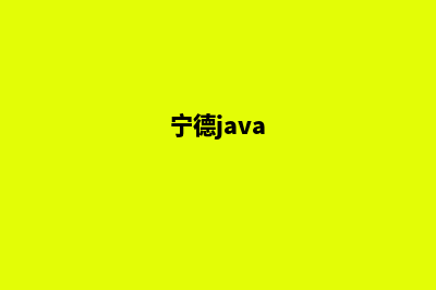 宁德app开发报价(宁德java)