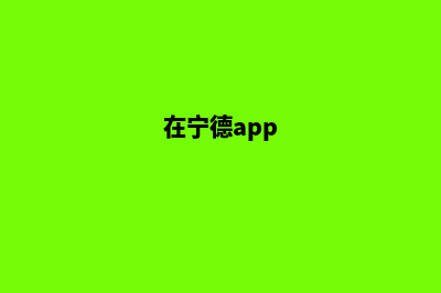 宁德app开发流程(在宁德app)