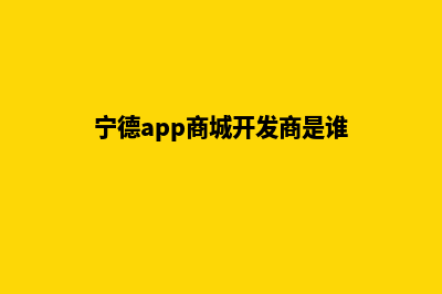 宁德app商城设计(宁德购物)