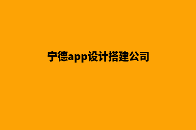 宁德app设计搭建(宁德app设计搭建公司)