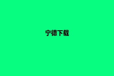 宁德app制作方案(宁德下载)