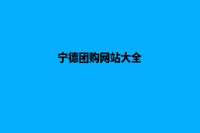 宁德便宜小程序定制(宁德团购网站大全)