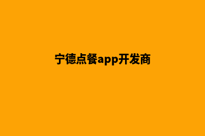 宁德点餐app开发(宁德点餐app开发商)